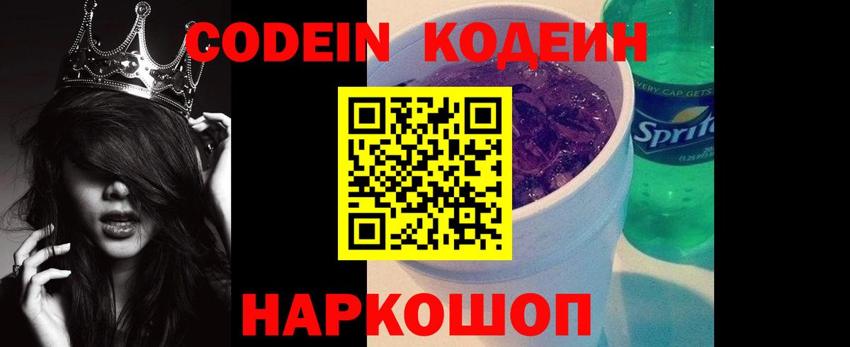 Codein напиток Lean (лин) Углич
